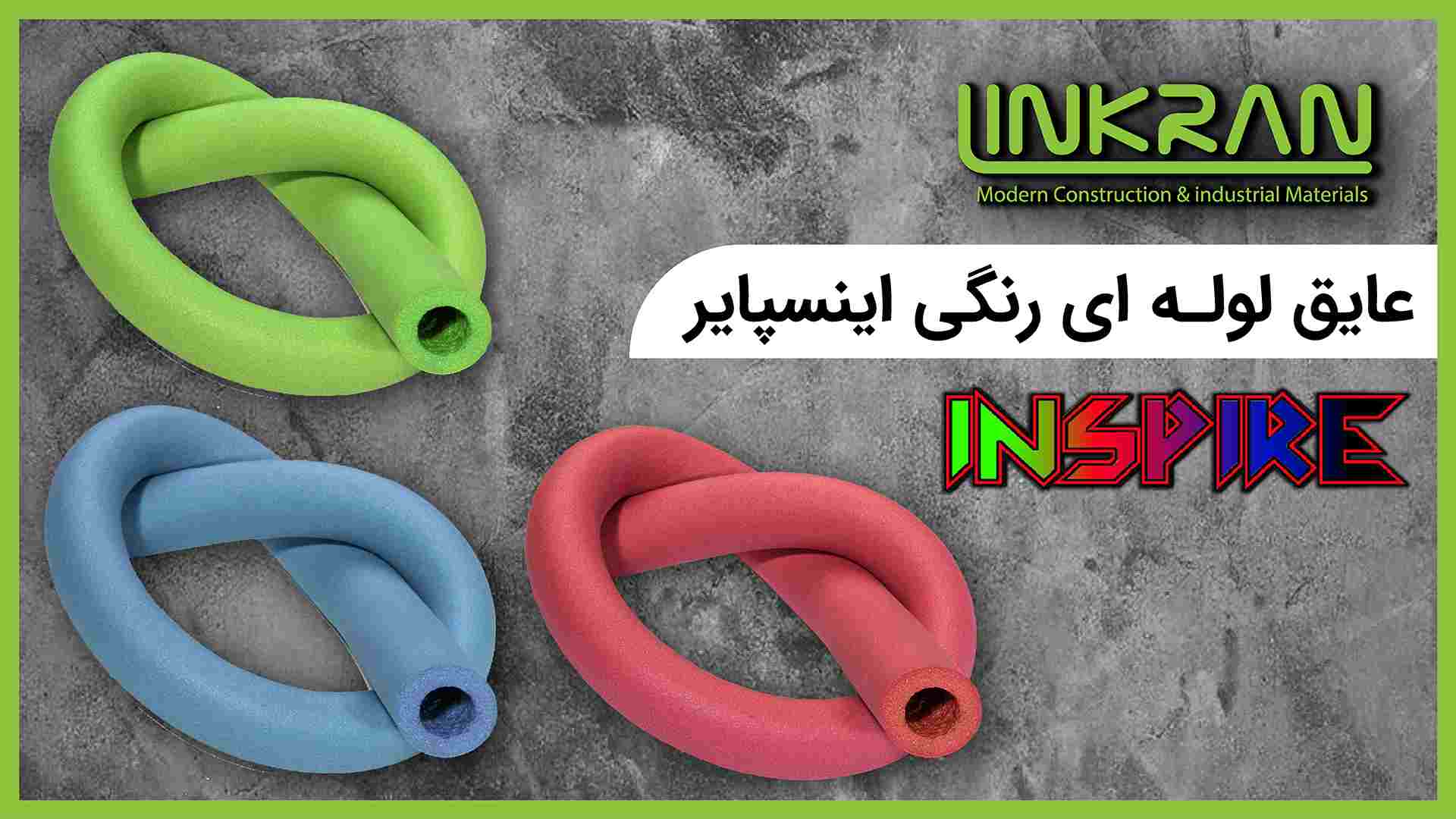 عایق لوله ای INSPIRE | عایق لوله ای اینسپایر
